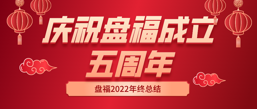 蹄疾步穩踏征程，奮楫前行正當時——慶祝盤福成立五周年